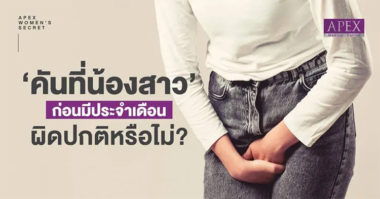 คันที่น้องสาวก่อนมีประจำเดือน ผิดปกติหรือไม่