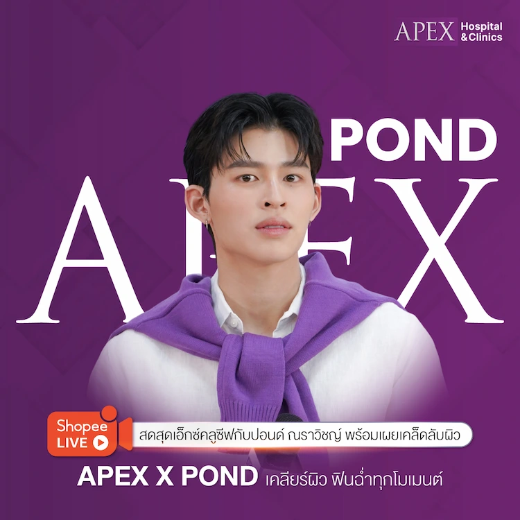 APEX X POND Live สด กับปอนด์ ณราวิชญ์ เลิศรัตน์โกสุมภ์ เคลียร์ผิวฟินฉ่ำ