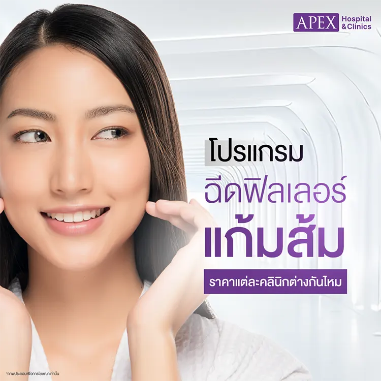 ฟิลเลอร์แก้มส้มราคา