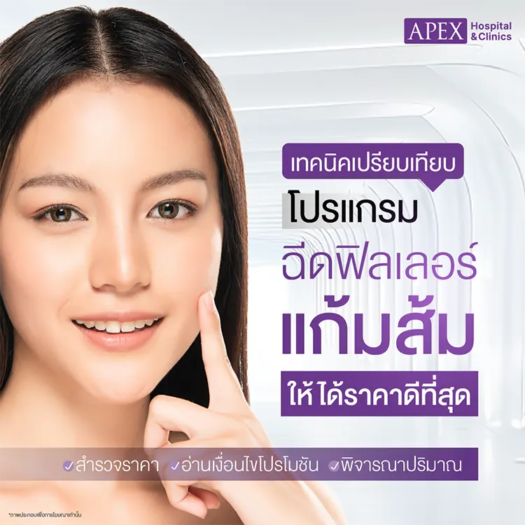 ฟิลเลอร์แก้มส้มราคา