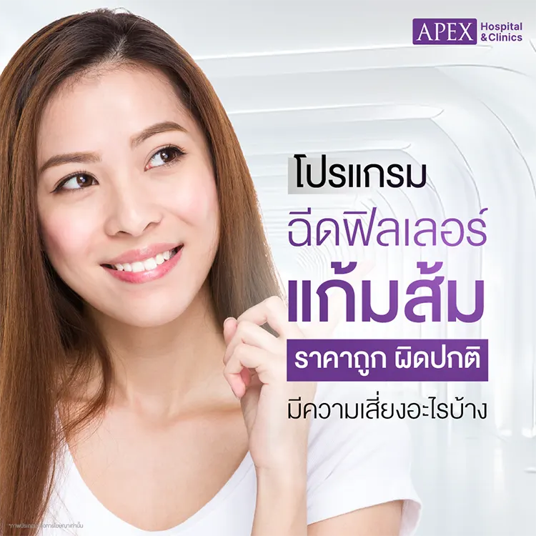 ฟิลเลอร์แก้มส้มราคา