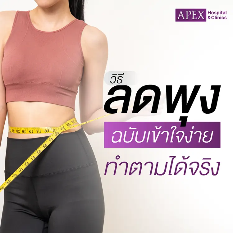 วิธีลดพุง