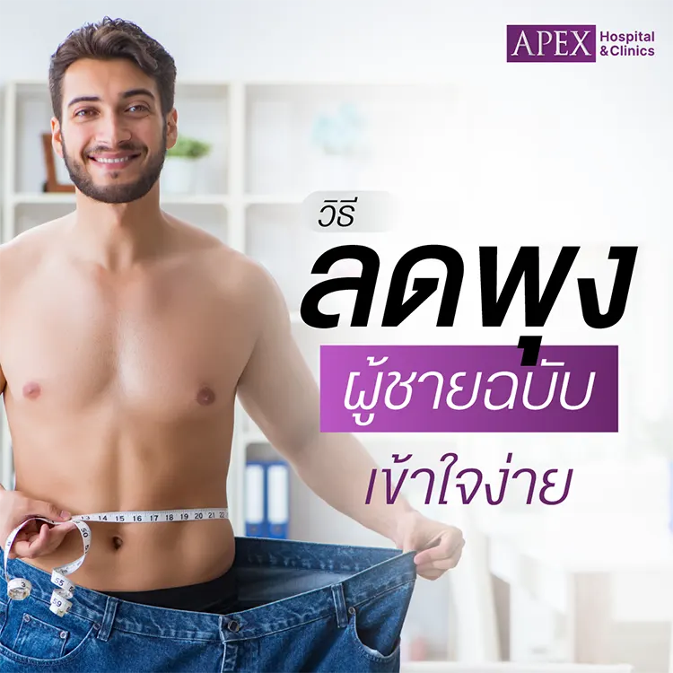 วิธีลดพุง