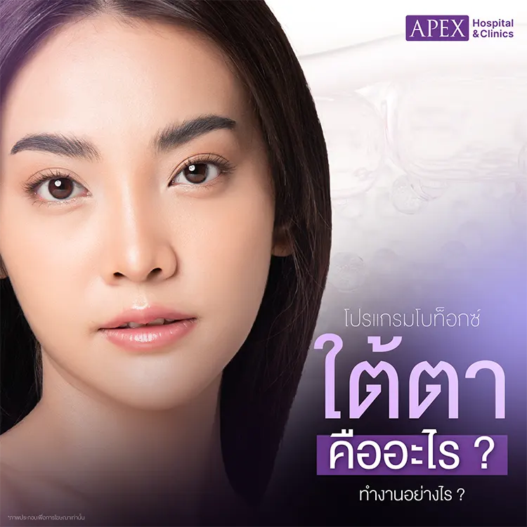 โบท็อกใต้ตา