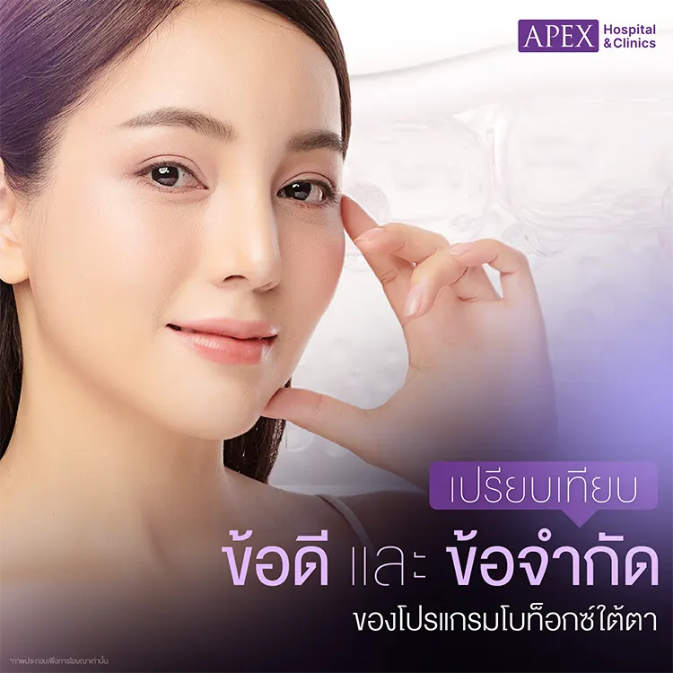 โบท็อกใต้ตา