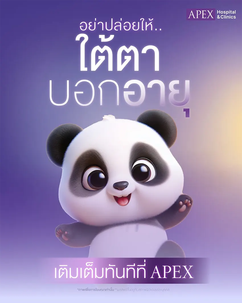 ฉีดโบท็อกซ์ใต้ตา