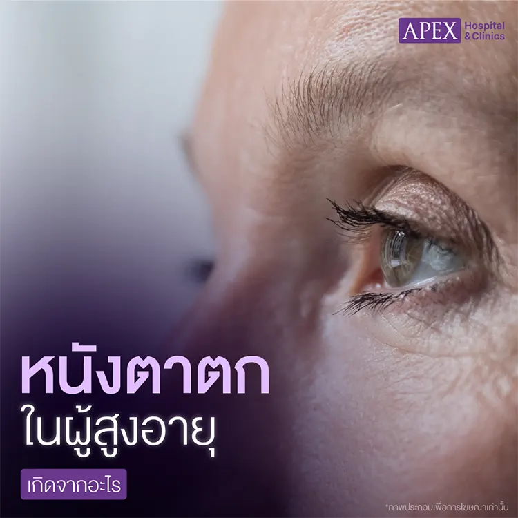 หนังตาตกในผู้สูงอายุ