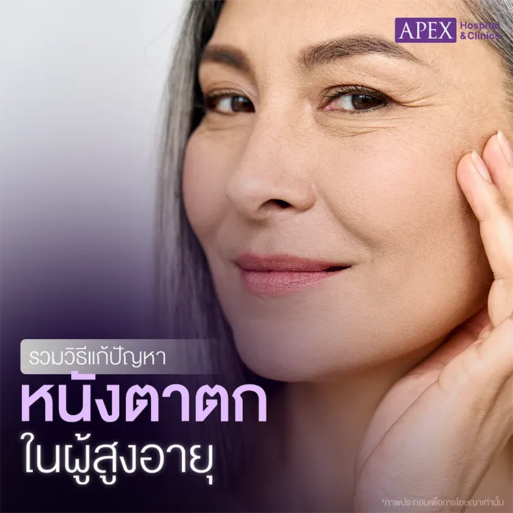 หนังตาตกในผู้สูงอายุ
