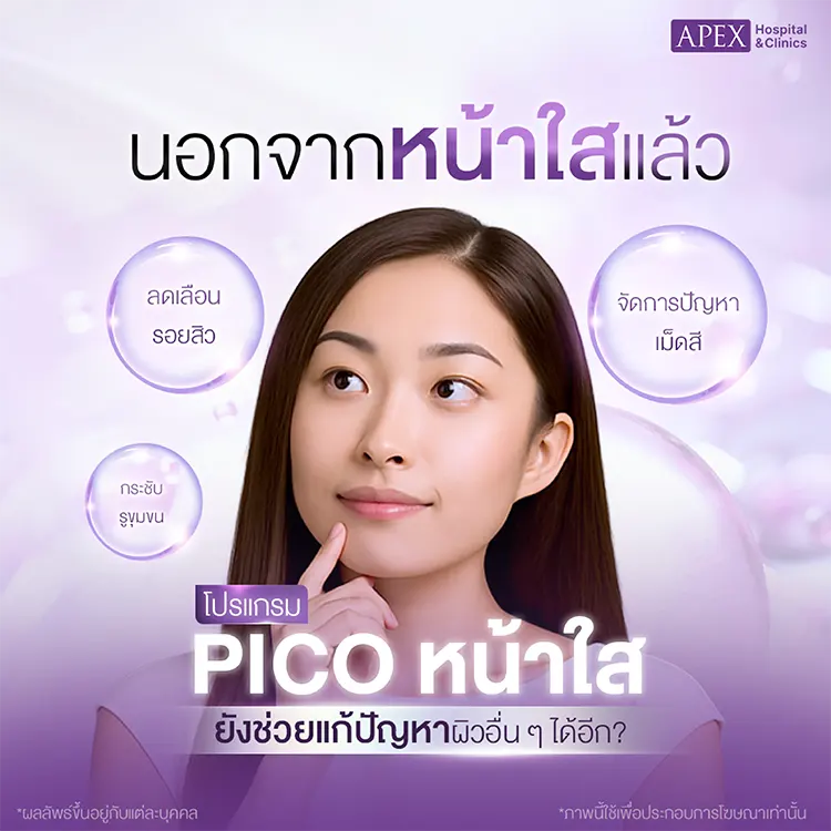 Pico หน้าใสราคา