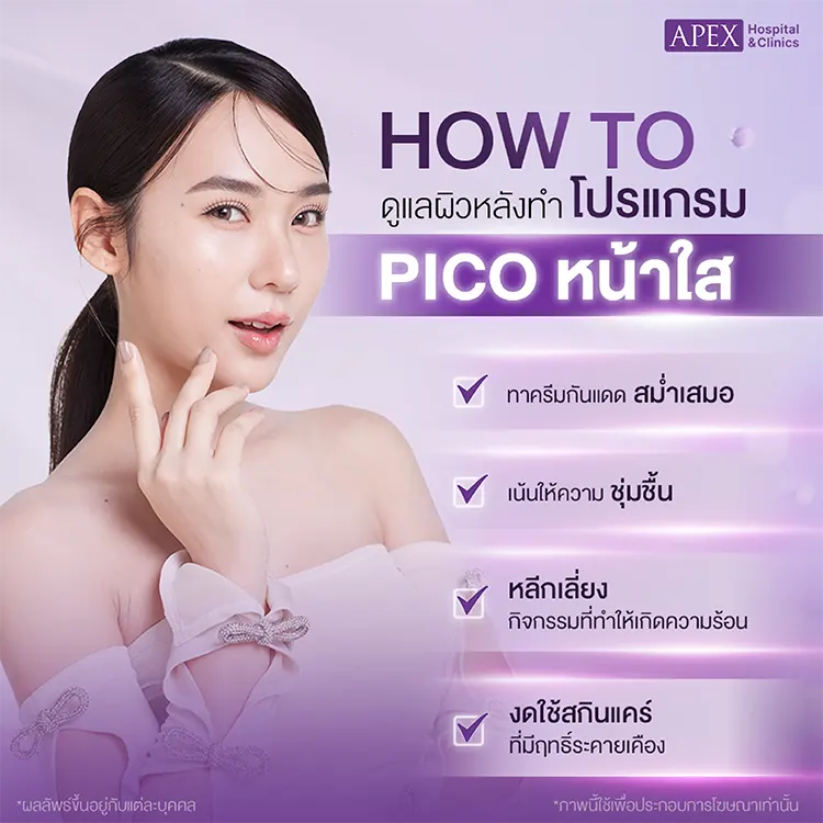 Pico หน้าใสราคา