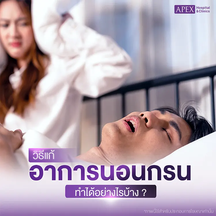 นอนกรนเกิดจาก