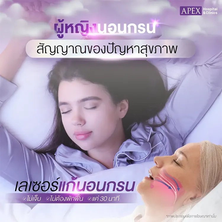 แก้อาการนอนกรนผู้หญิง