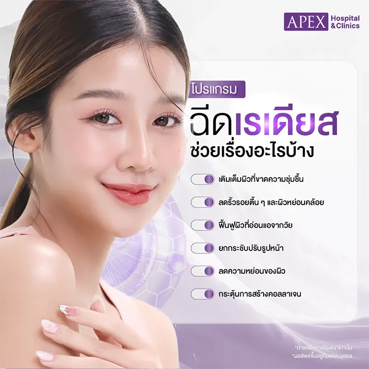 ฉีดเรเดียส