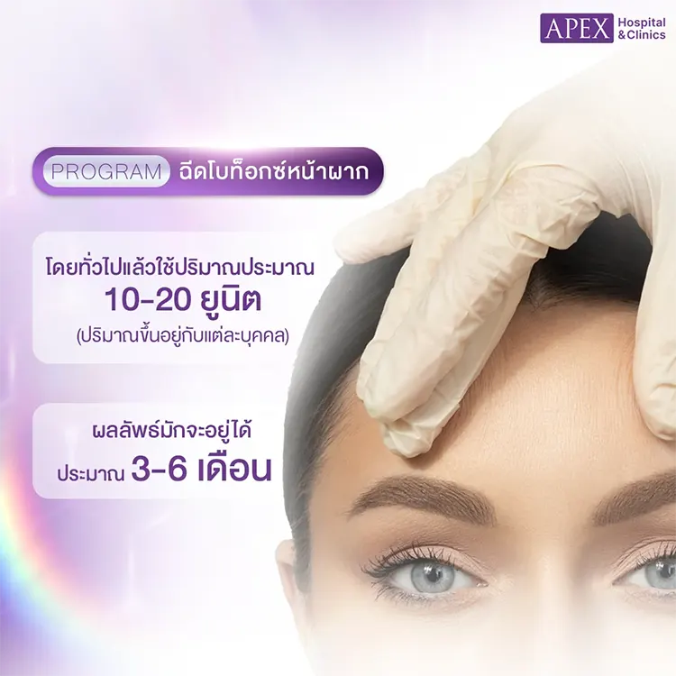 ฉีดโบท็อกซ์หน้าผาก