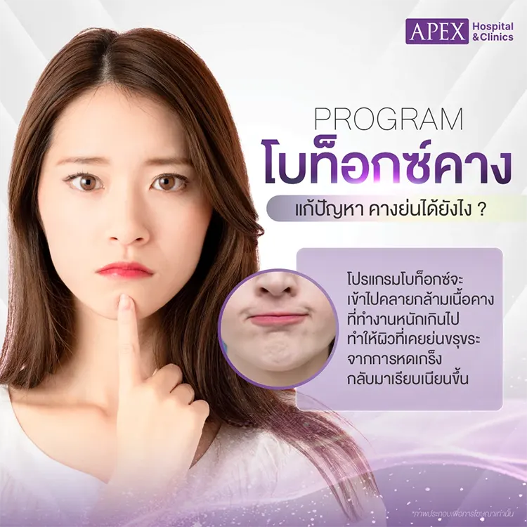 ฉีดโบท็อกซ์คาง