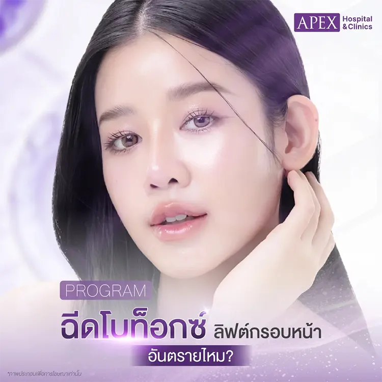 ฉีดโบท็อกซ์ลิฟต์กรอบหน้า