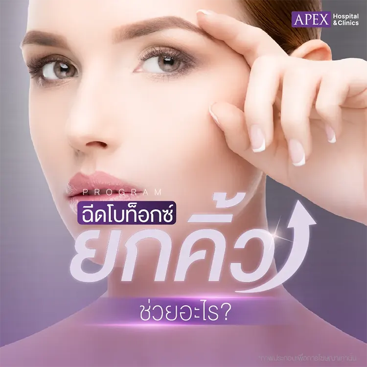 ฉีดโบท็อกซ์ยกคิ้ว