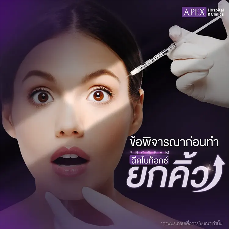 ฉีดโบท็อกซ์ยกคิ้ว