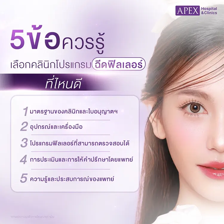 ฉีดฟิลเลอร์ที่ไหนดี