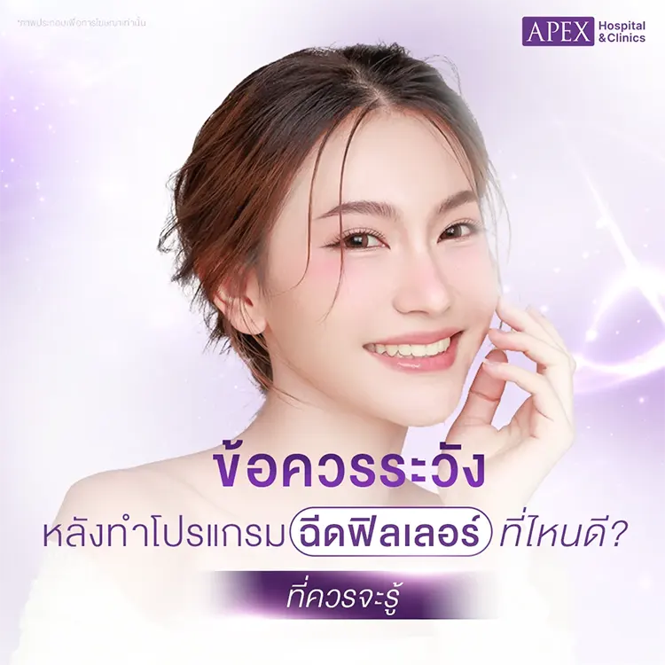 ฉีดฟิลเลอร์ที่ไหนดี