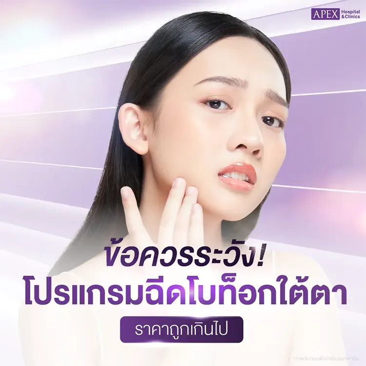 ฉีดโบท็อกซ์ใต้ตาราคา
