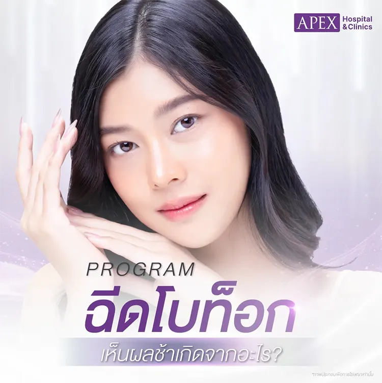 ฉีดโบท็อกซ์กี่วันเห็นผล