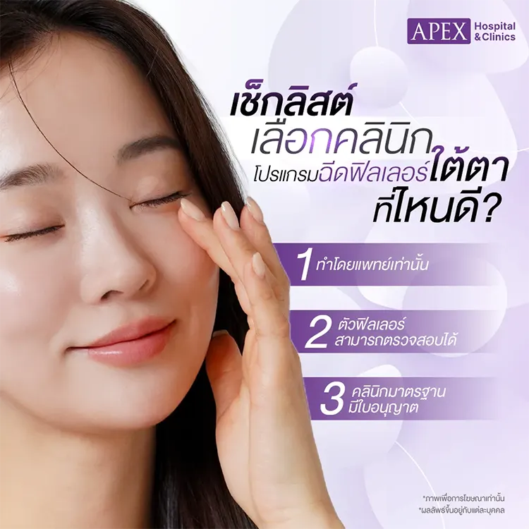 ฉีดฟิลเลอร์ใต้ตา