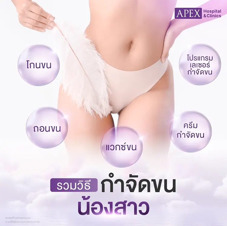 กำจัดขนน้องสาว
