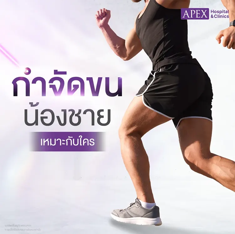 กำจัดขนน้องชาย