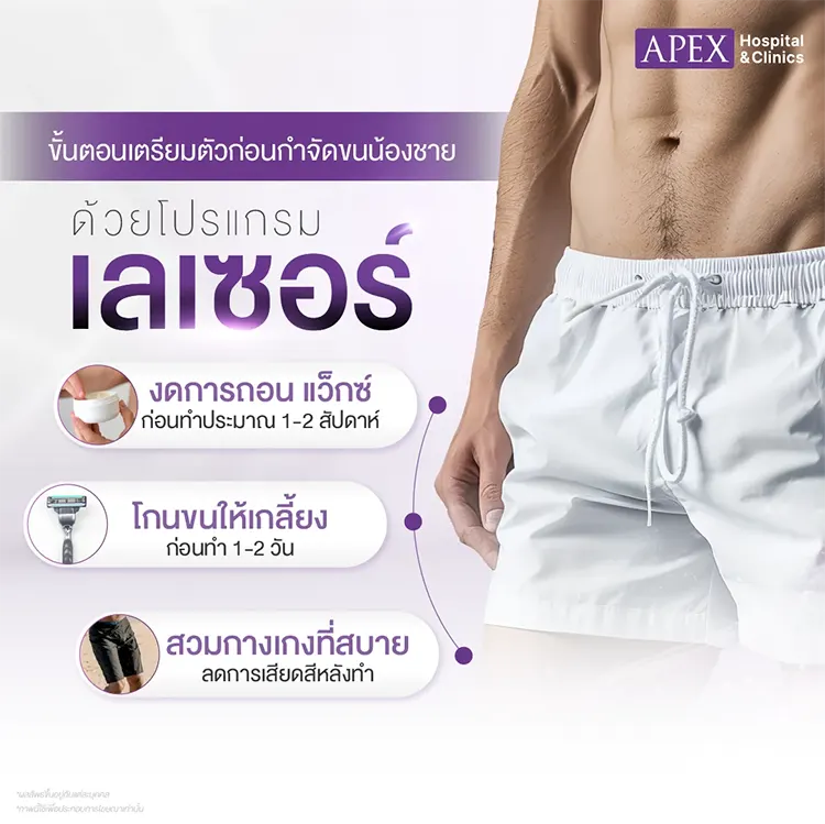 กำจัดขนน้องชาย
