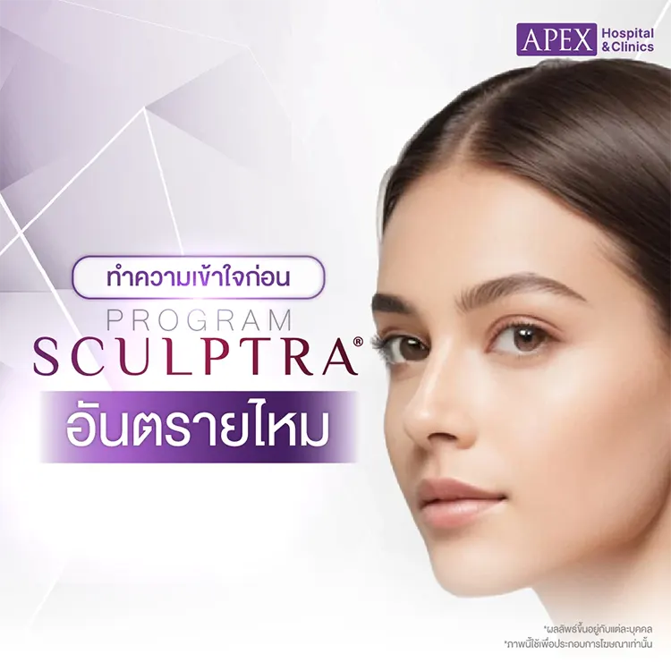 Sculptra อันตรายไหม