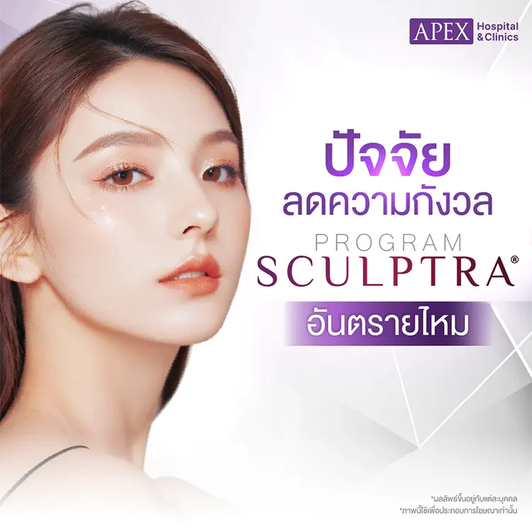 Sculptra อันตรายไหม