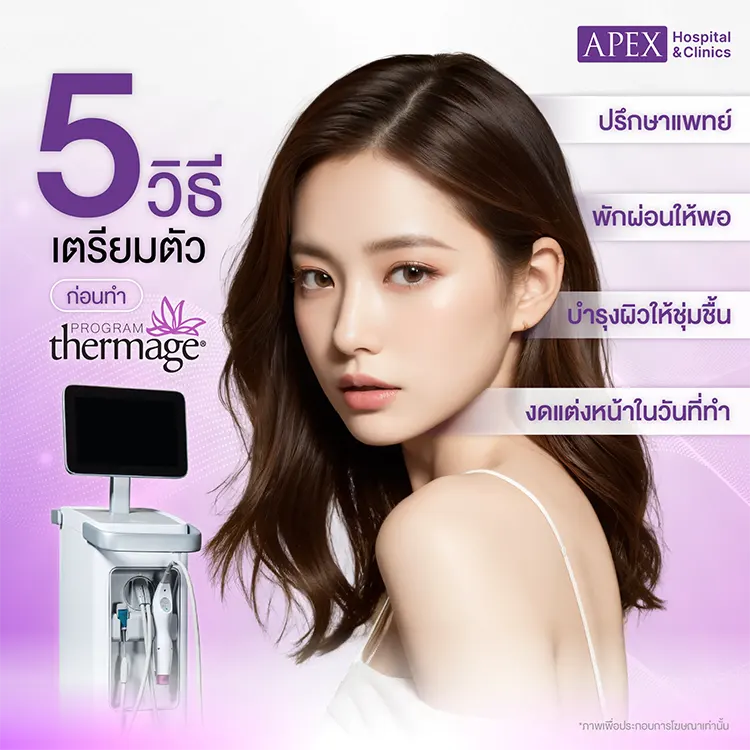 Thermage เจ็บไหม
