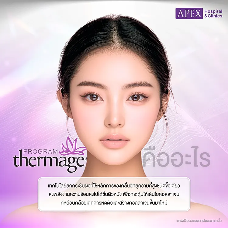 Thermage เจ็บไหม