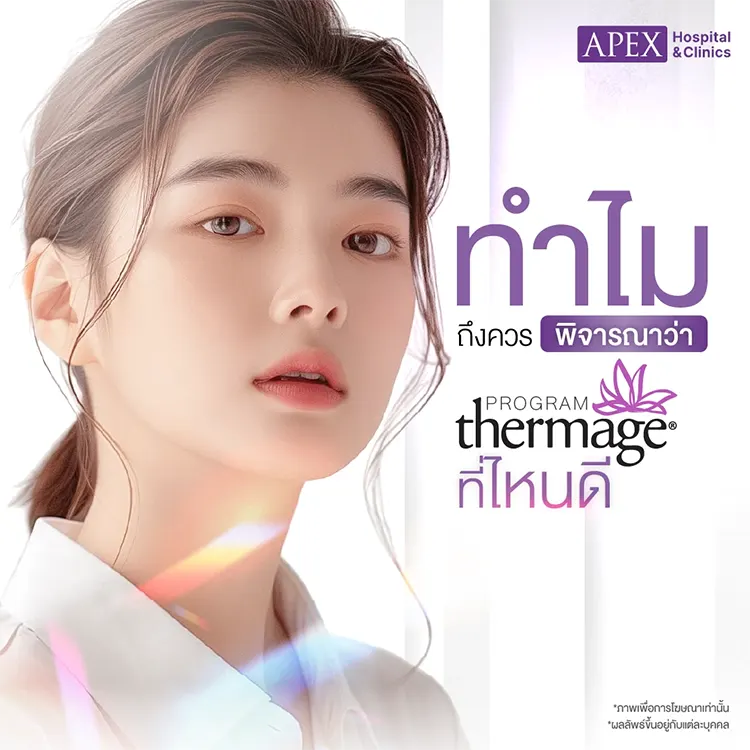 Thermage ที่ไหนดี