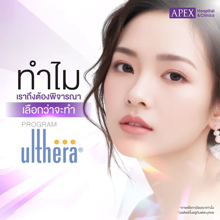 Ulthera ที่ไหนดี