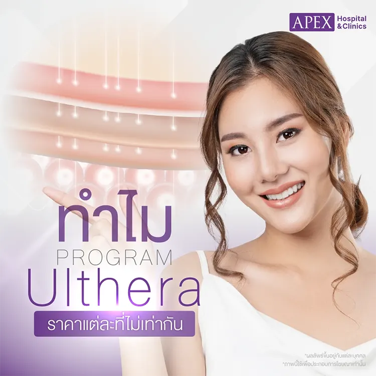 Ulthera ราคา