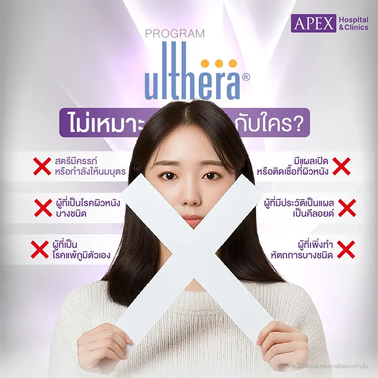 Ulthera เหมาะกับใคร