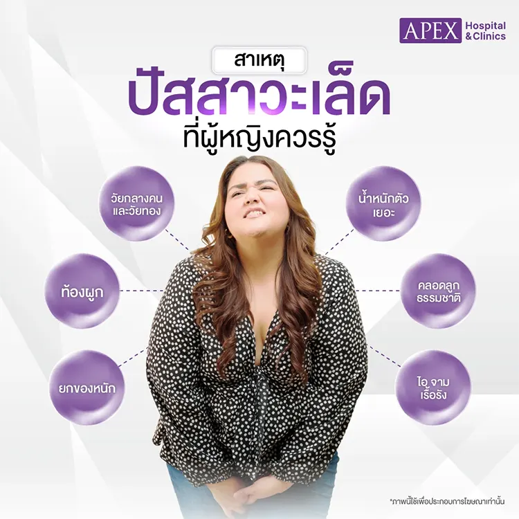 ปัสสาวะเล็ด