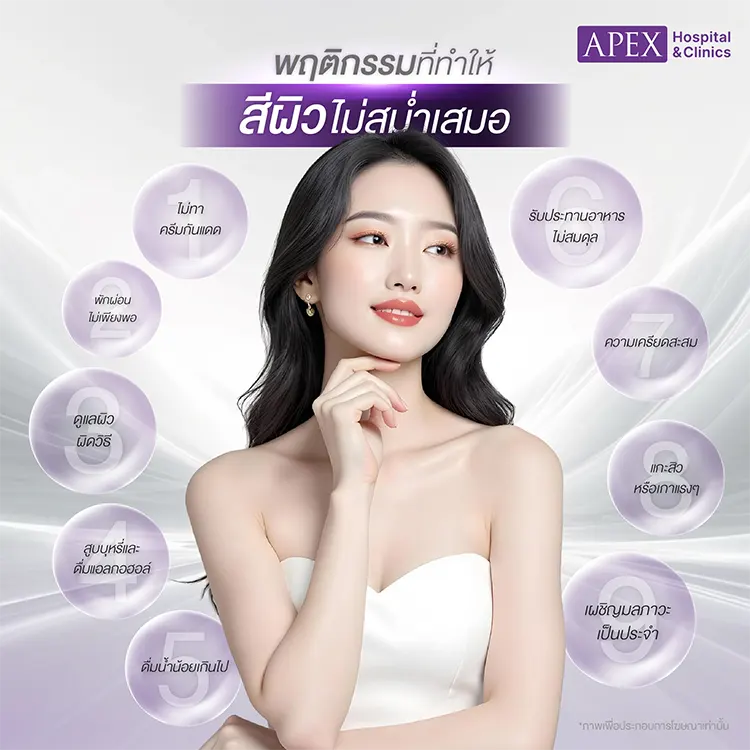 สีผิวไม่สม่ำเสมอ