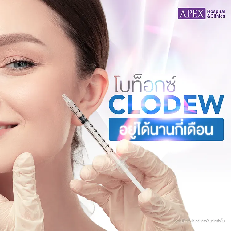 โบท็อกซ์ Clodew