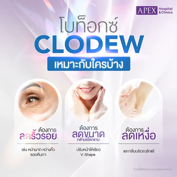 โบท็อกซ์ Clodew