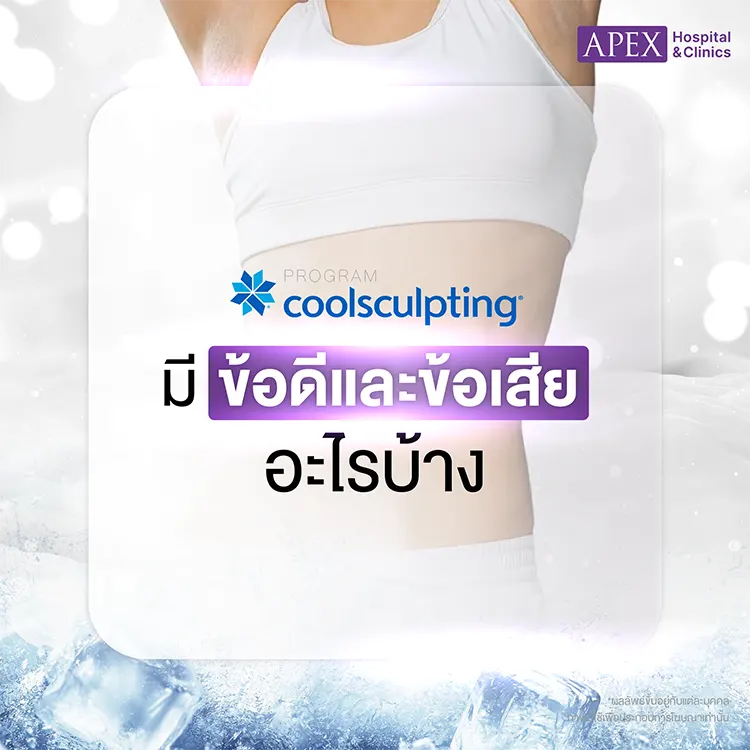 Coolsculpting ราคา