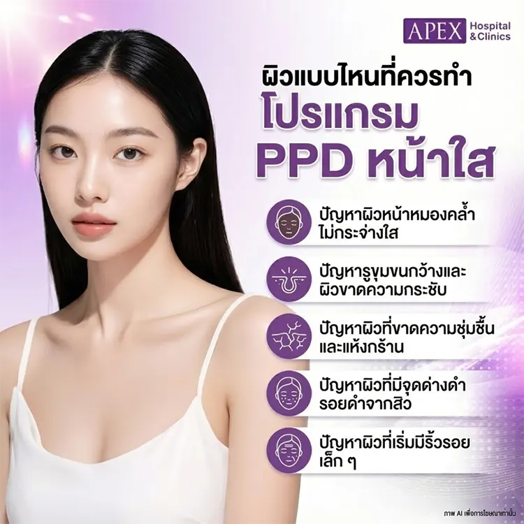 PPD หน้าใส