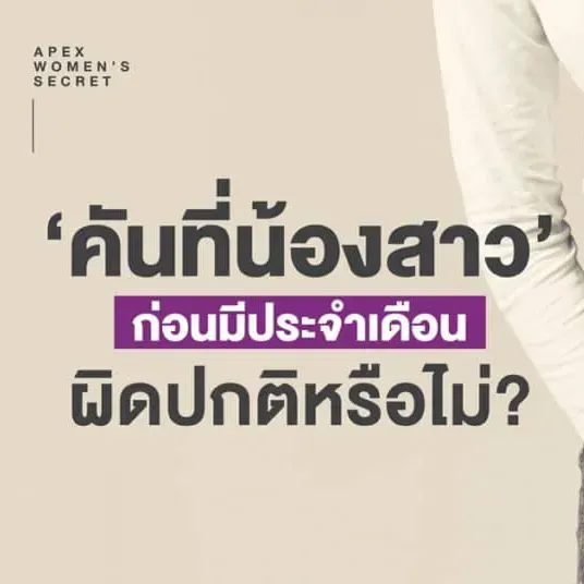 คันที่น้องสาวก่อนมีประจำเดือน ผิดปกติหรือไม่