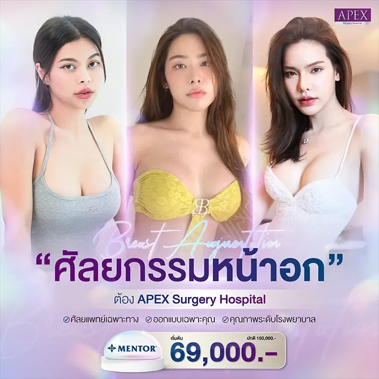 โปรโมชั่นเสริมหน้าอก Mentor เริ่มต้น 69,000
