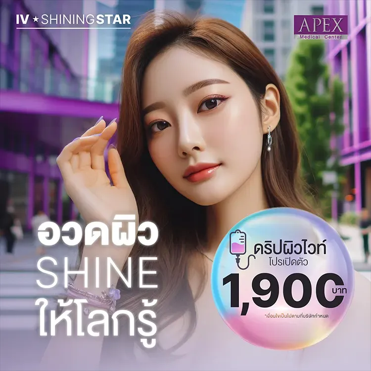 IV Shining Star เพียง 1,900 ช่วยกระตุ้นการสร้างคอลลาเจนในชั้นผิว