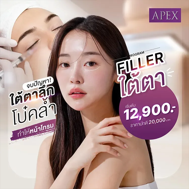 โปรโมชั่นฉีดฟิลเลอร์ใต้ตา 1CC 12900 จากปกติ 20000