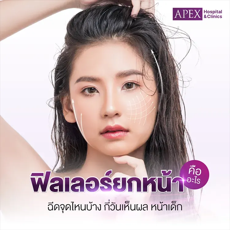 ฉีดฟิลเลอร์ยกหน้า คืออะไร ฉีดกี่ CC ราคาเท่าไหร่
