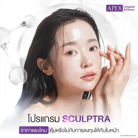 Sculptra ราคาเท่าไหร่ ต่างจากฉีดหน้าใสทั่วไปอย่างไร